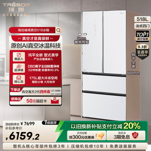 海信璀璨518真空保鲜冰箱|世界杯