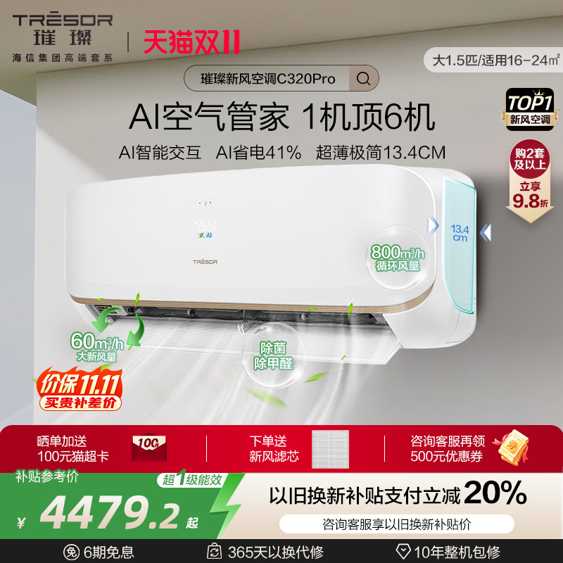 海信璀璨新风空调大1.5匹C320Pro