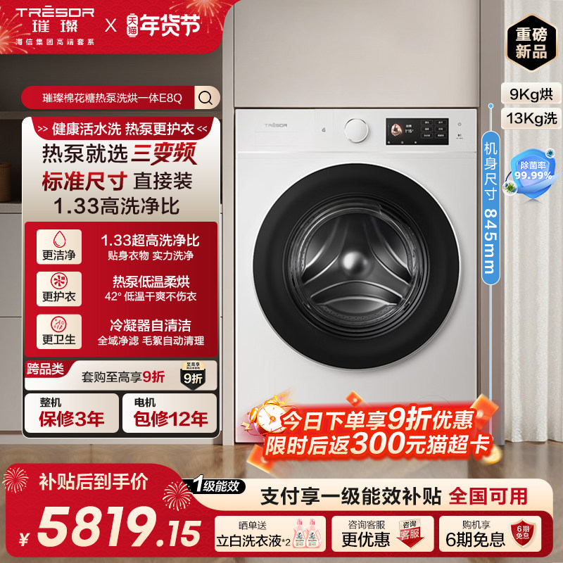 海信璀璨棉花糖热泵洗烘一体E8Q家用滚筒自动洗衣机13kg换新补贴