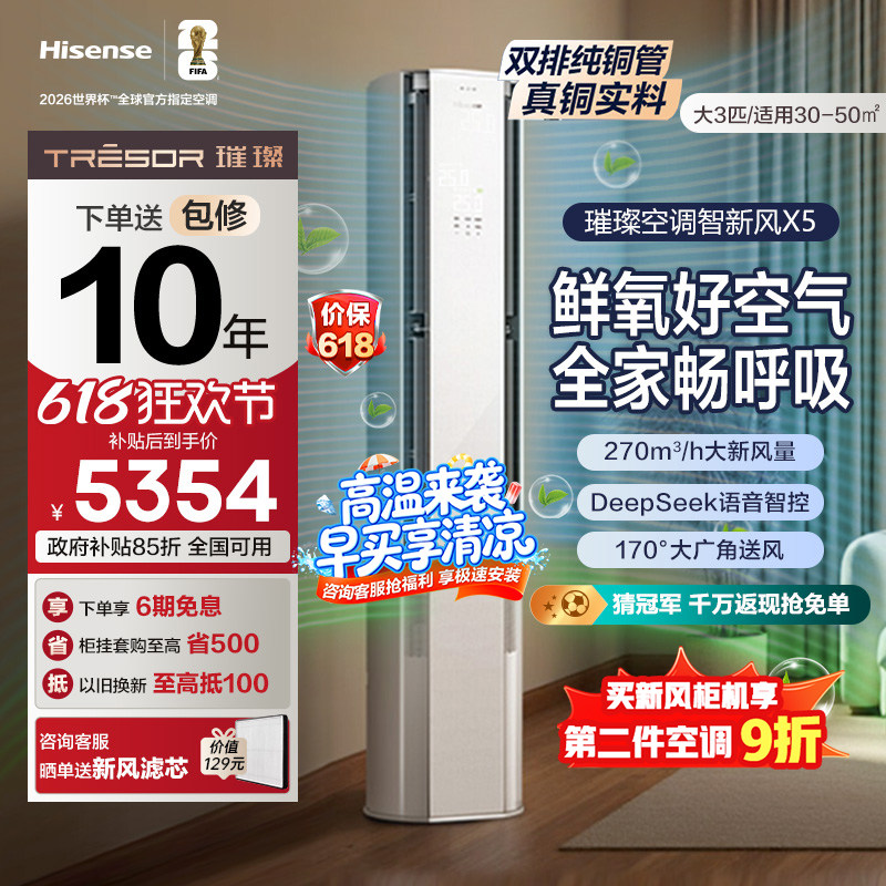 海信璀璨大力神空调智新风X5柜机大3匹 客厅家用新一级变频冷暖