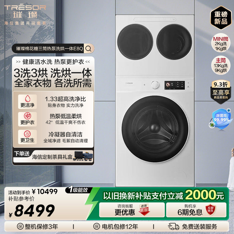 海信璀璨棉花糖全家筒三筒洗衣机4合1热泵洗烘一体活水分区洗E8Q