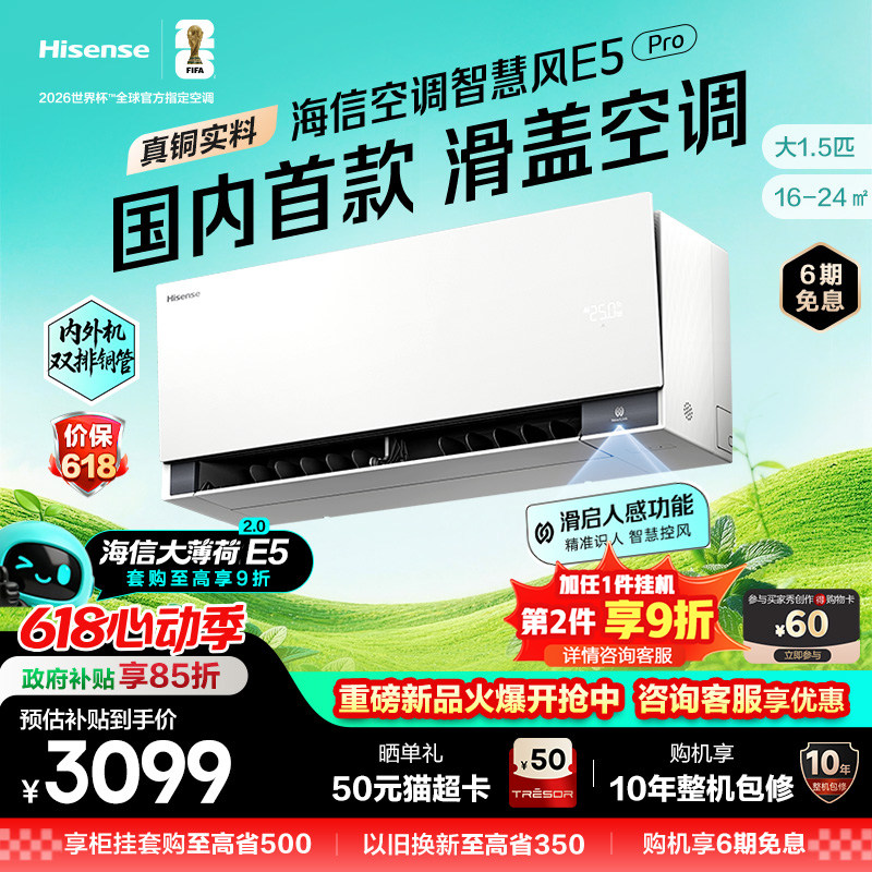 新品海信璀璨空调智慧风E5Pro大1.5匹挂机家用一级能效以旧换