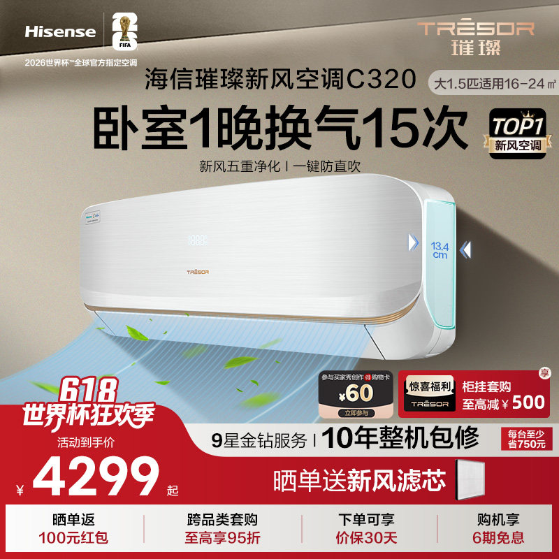 海信璀璨空调C320 大1.5匹一级能效省电新风空调挂机变频卧室家用