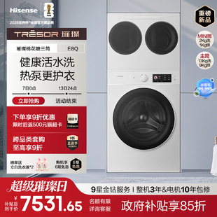 海信璀璨棉花糖三筒E8Q全家桶热泵洗烘家用滚筒洗衣机母婴分区洗