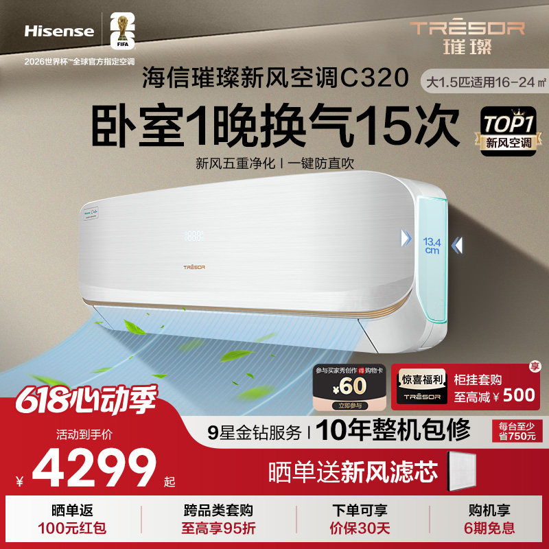 海信璀璨空调C320 大1.5匹一级能效省电新风空调挂机变频卧室家用