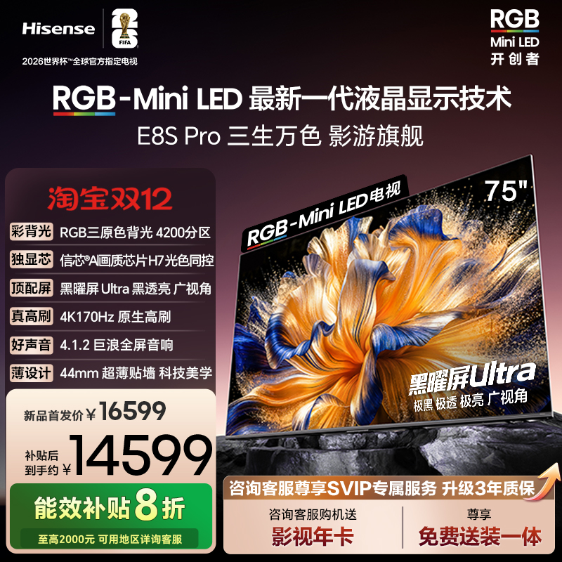 海信E8SPro75吋RGB-MiniLED电视