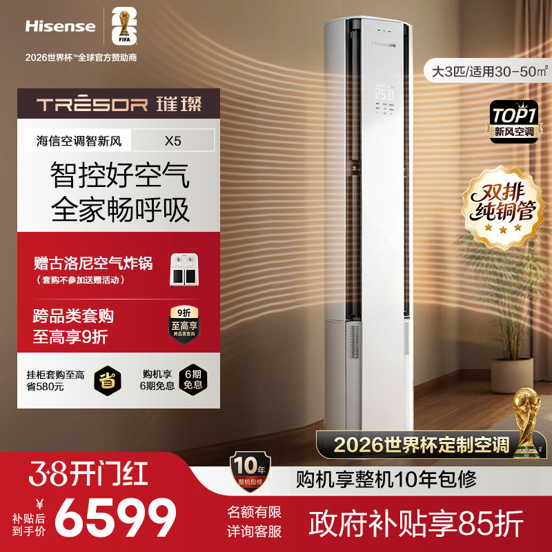 【新品】海信璀璨智新风空调X5大3匹客厅柜机以旧换新世界杯定制
