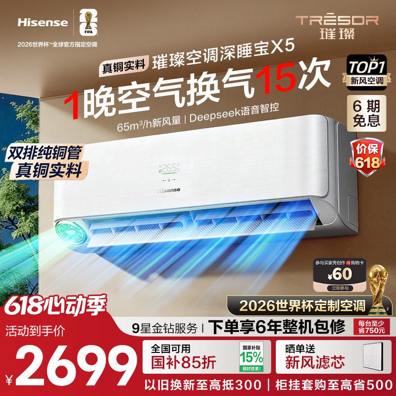 海信璀璨大力神新风空调深睡宝X5 大1.5匹一级能效挂机以旧换新