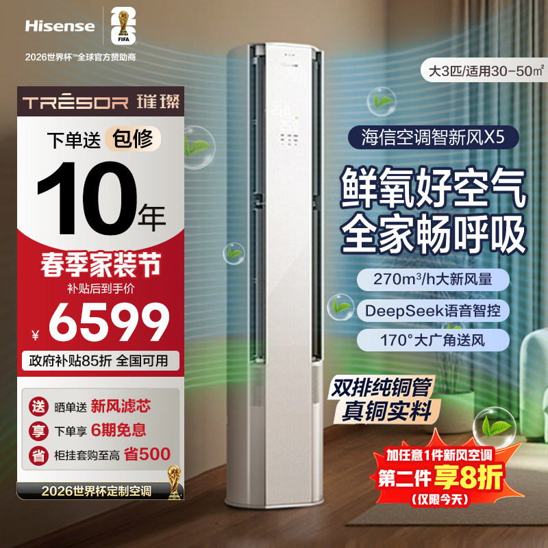 海信璀璨大力神智新风空调X5柜机3匹 客厅家用新一级变频冷暖