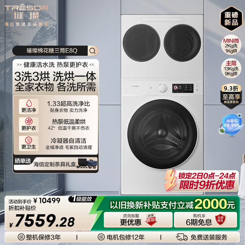 璀璨三筒4合1热泵洗烘一体洗衣机