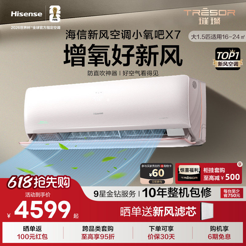 海信璀璨新风空调小氧吧X7挂机AI省电防直吹变频一级能效大1.5匹