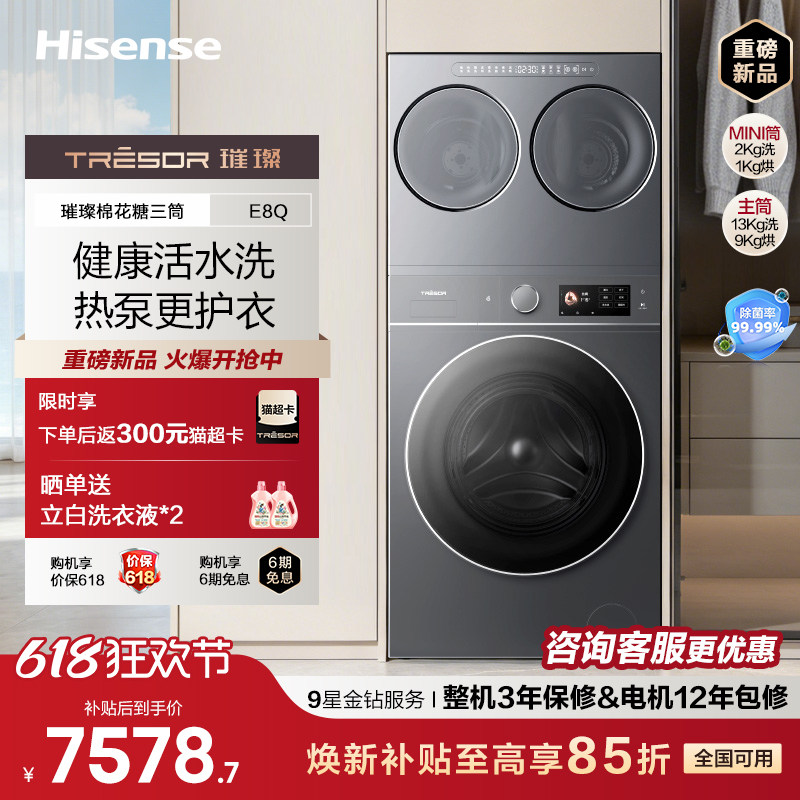 海信璀璨大力神三筒洗衣机E8Q