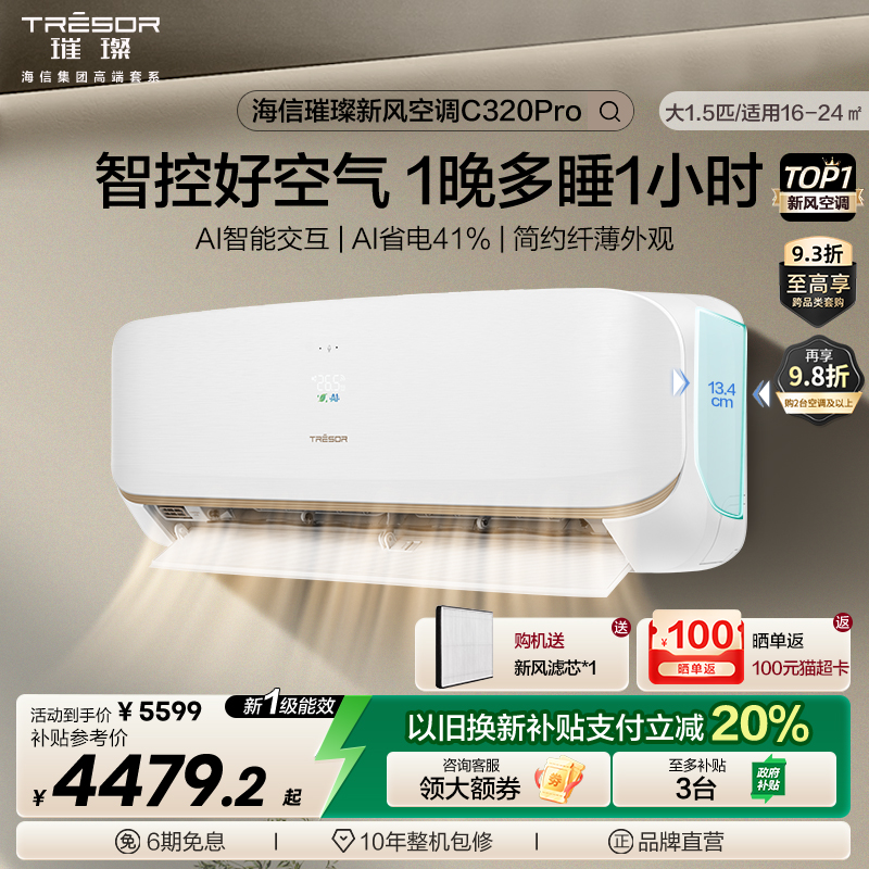 海信璀璨新风空调大1.5匹C320Pro