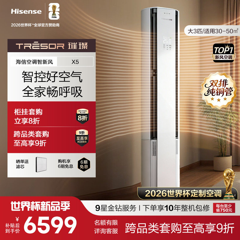 【新品】海信璀璨智新风空调X5大3匹客厅柜机以旧换新世界杯定制