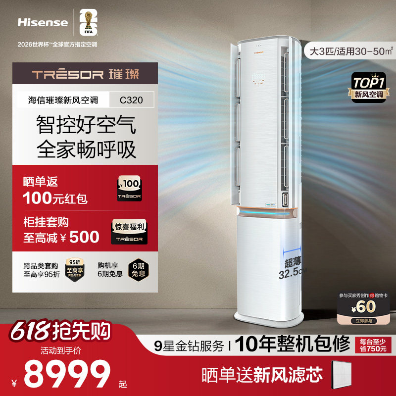 海信璀璨空调3匹立式空调柜机一级能效家用变频负离子灭菌72C320