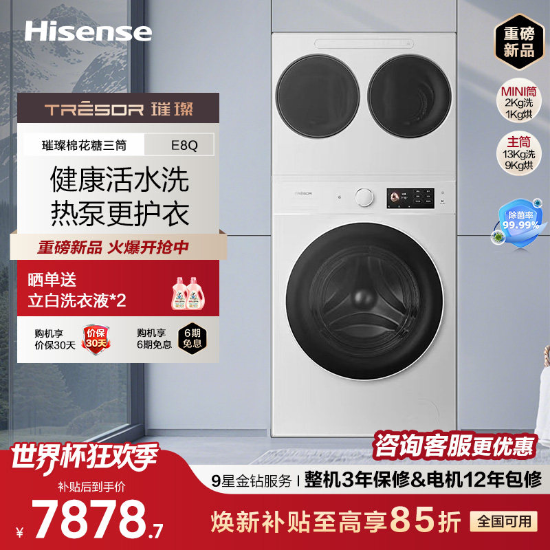 海信璀璨大力神三筒分区洗E8Q
