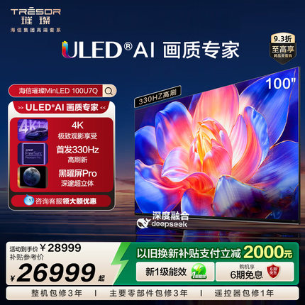 海信璀璨电视机100U7Q 100英寸U+MiniLED 信芯H7 黑曜屏Pro300Hz