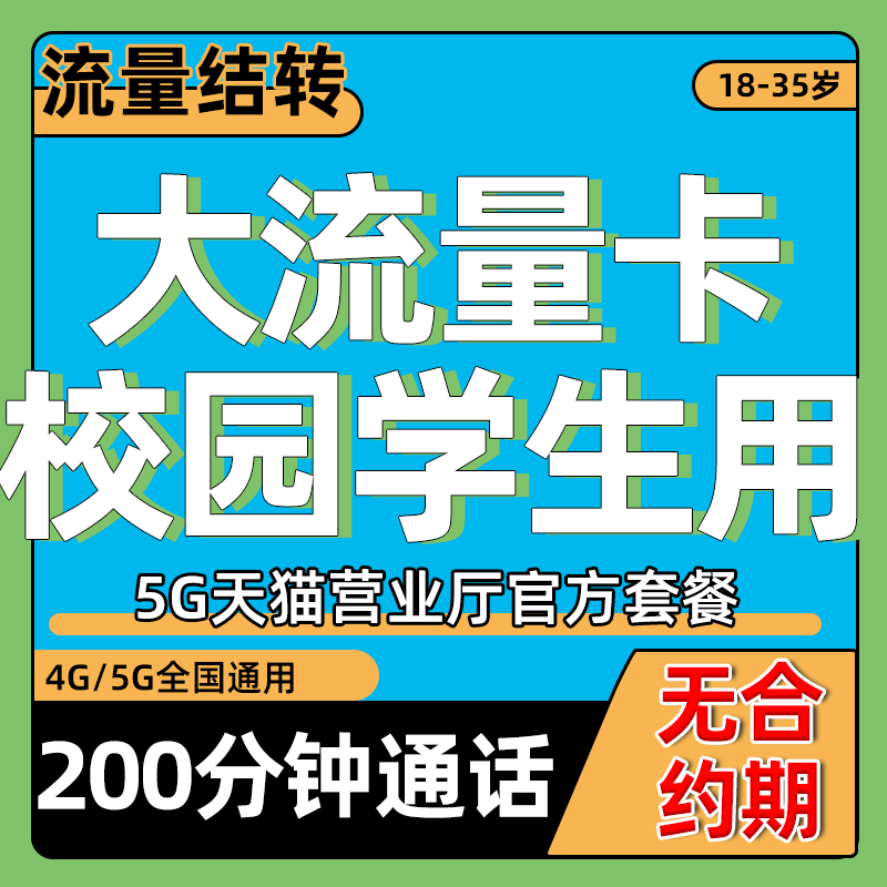 学生用流量卡高校手机电话卡全国通用无线限纯流量上网卡广电校园,手机号码/套餐/增值业务,运营商号卡套餐,淘宝优惠券,粉丝福利购,淘宝优惠卷