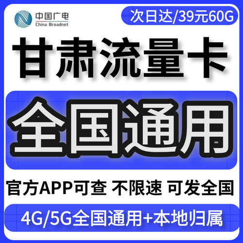 甘肃大流量卡归属地无不限速量上网5G手机广电话卡移联动全国通用