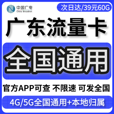 广东州深圳大流量卡归属地无不限速量上网手机广电话卡联全国通用