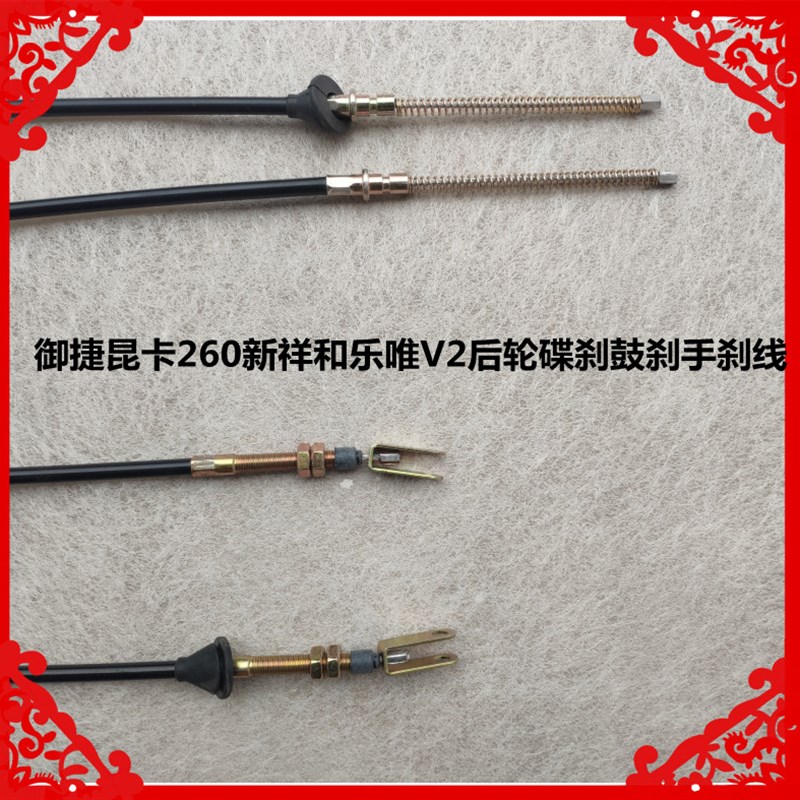适用于御捷昆卡260新祥和乐唯V2后轮碟刹鼓刹手刹线新祥和手刹线