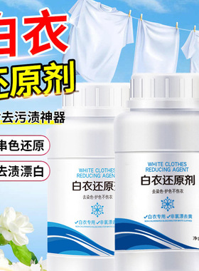 白衣还原剂白色衣物还原剂漂白剂去渍去黄增白白衣漂白粉强力去污