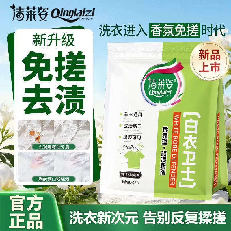 清莱姿白衣卫士白衣洗衣粉深层去渍亮彩护衣去污渍去黄亮白洗衣粉