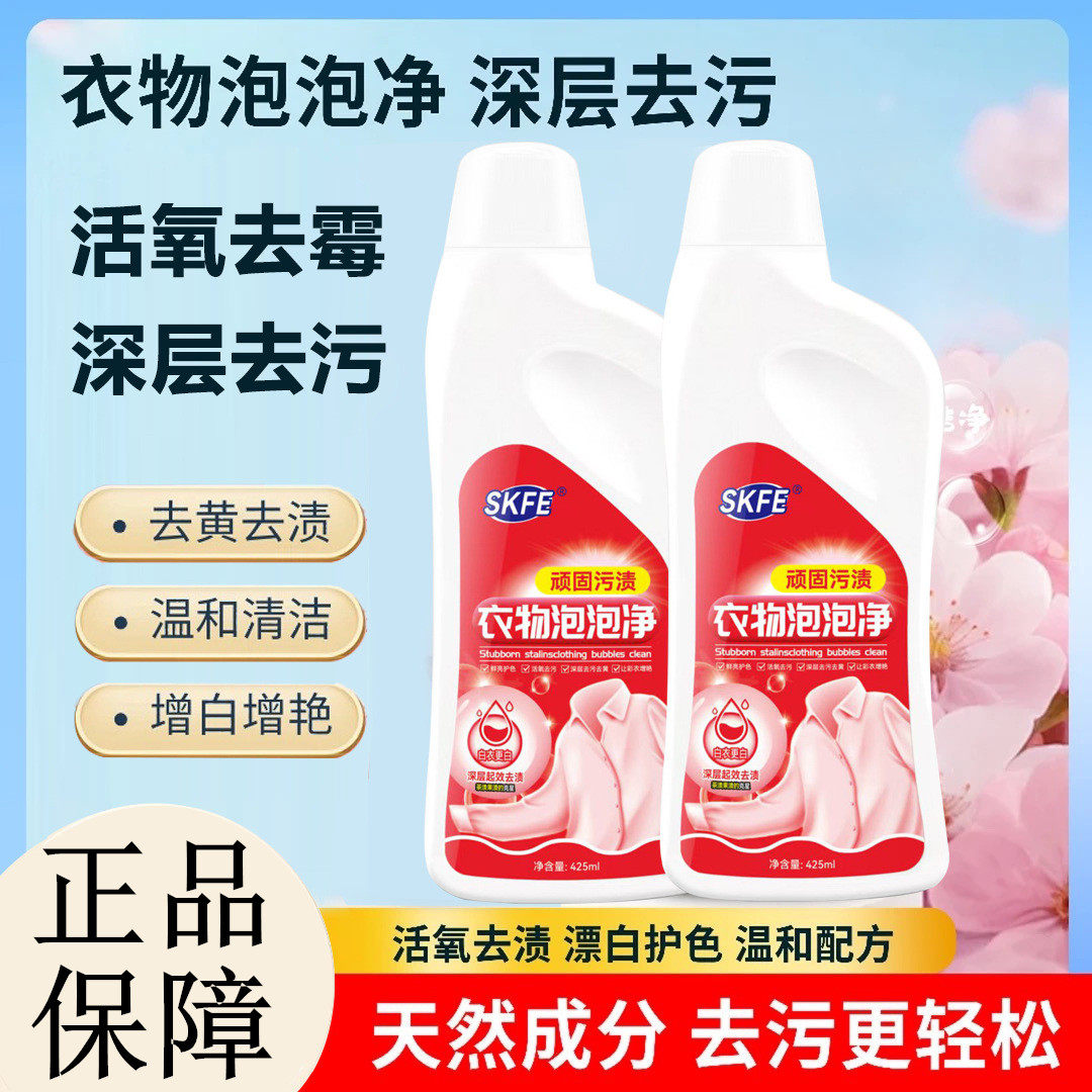 SKFE衣物泡泡净顽固污渍洗衣液深层洁净柔顺剂去污去渍彩漂洗衣液,洗护清洁剂/卫生巾/纸/香薰,彩漂,淘宝优惠券,粉丝福利购,淘宝优惠卷