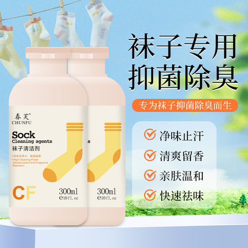春芙袜子清洁剂去污除臭持久留香免搓洗抑菌白袜子衣物易清洗涤剂
