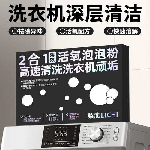 梨池洗衣机活氧泡泡粉清洗剂强力除垢去污味深度清洁洗衣机槽污渍