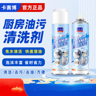 卡赛博油污清洗剂多功能去污剂厨房灶台重油污清洗剂家用泡沫丰富