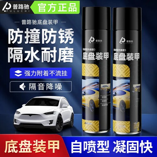 普路驰底盘装甲保护漆防撞防锈防水耐磨强吸附隔音降噪自喷快干型