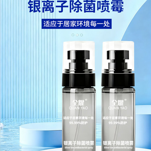 全耀银离子除菌喷雾持久除菌守护家人消毒喷雾温和除菌除臭喷雾剂