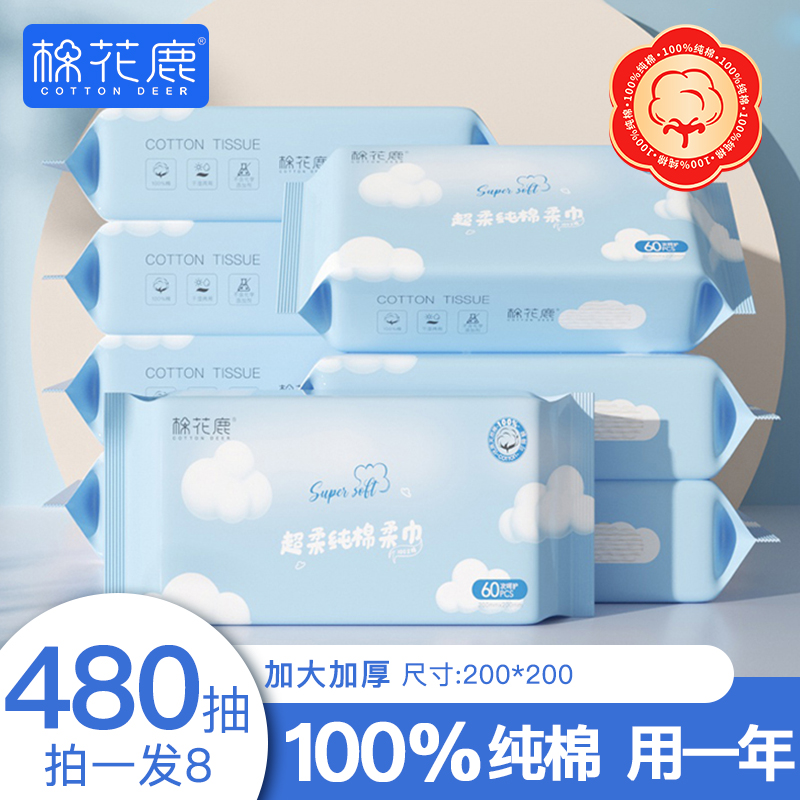 60抽*8包-棉花鹿洗脸巾一次性纯棉柔巾干湿两用全V棉抽取式洁面巾