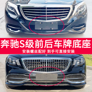 適用于奔馳bS級(jí)牌照底座邁巴赫320l350l400l450l500前后車牌框架