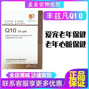 丰兹凡Q10进口宠物猫狗犬老年病心H脏病抗老化氧化体力衰退保健