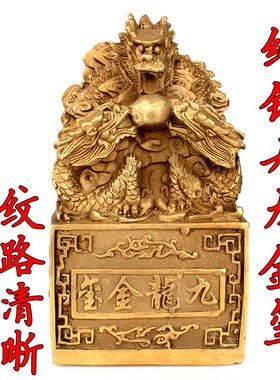 纯铜九龙金玺铜九龙印九龙玉玺C摆件铜龙工艺品黄铜印章龙铜印