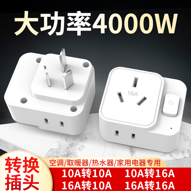 两脚转三脚转换器二孔转三孔插头插座带电源开关一转二10A转16A