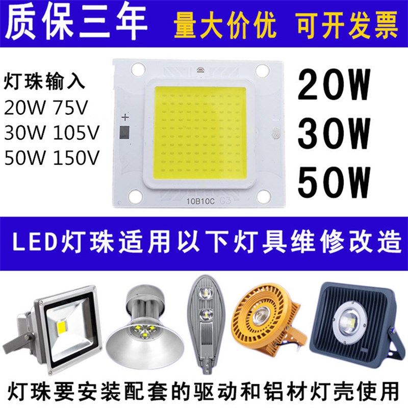 大功率LED集成光源20W30W50W路灯防爆灯射灯投光灯芯灯片灯珠灯板