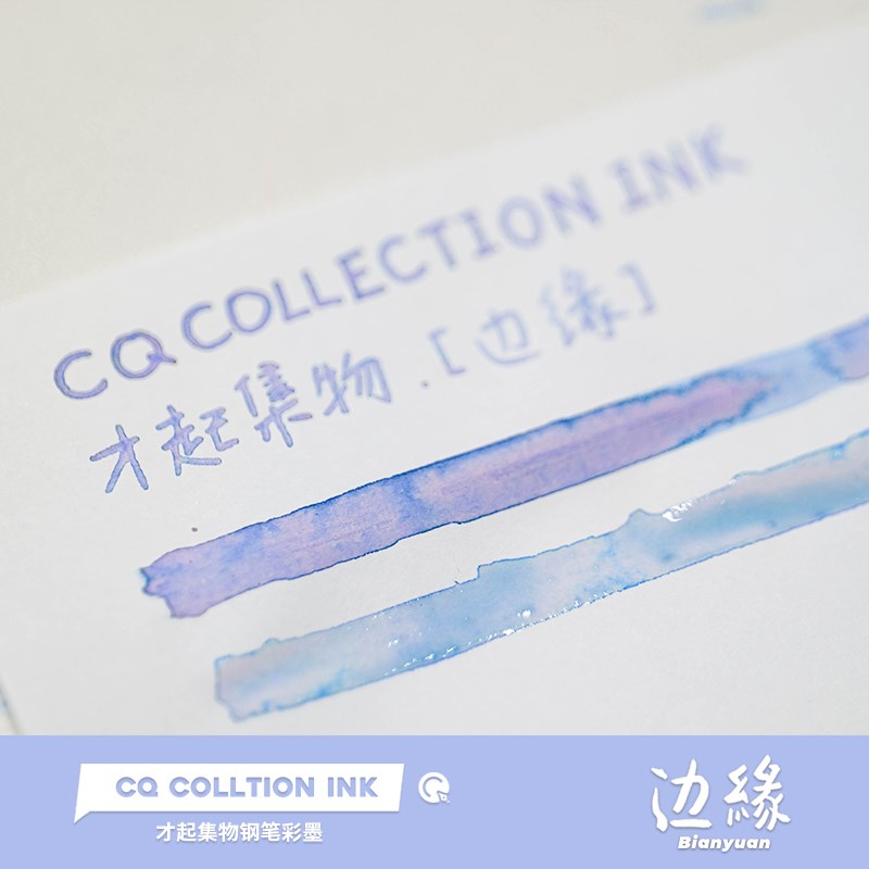 才起集物 2023色系【边缘】钢笔彩墨 层析防水蘸水笔渐变色墨水