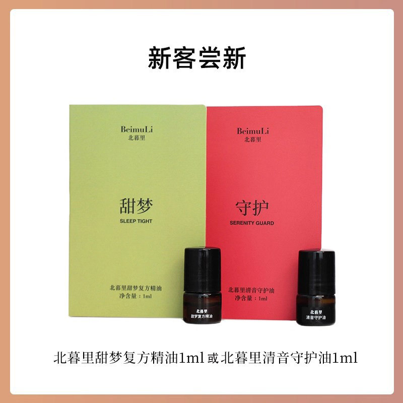 北暮里甜梦复方精油/清音守护油1ml 体验装试用装小样迷你装图片