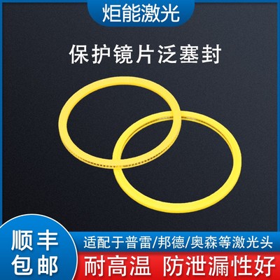 万顺兴嘉强泛塞封宏山邦德激光机弹性塑料垫圈保护镜片弹簧密封圈