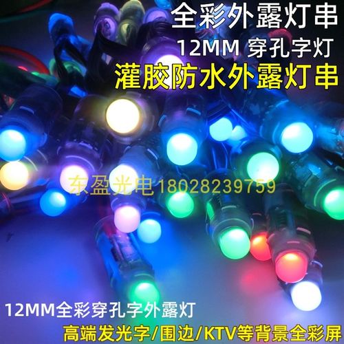 LED12mm智能灌胶断点续传炫全彩高亮广告招牌穿孔发光字外露灯串