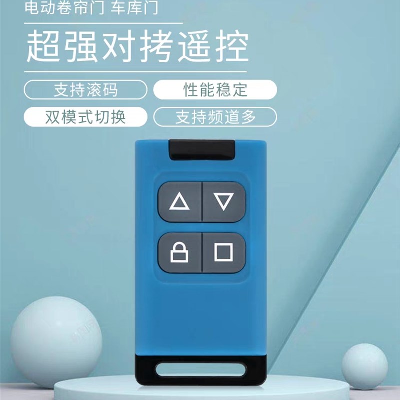 全频通用型超强对拷伸缩门小区道闸栏杆车库门卷帘门卷闸遥控器
