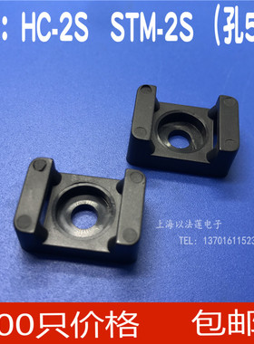 HC-2S扎带固定座黑色STM-2S定位片螺丝 束线带固定座500只/包5