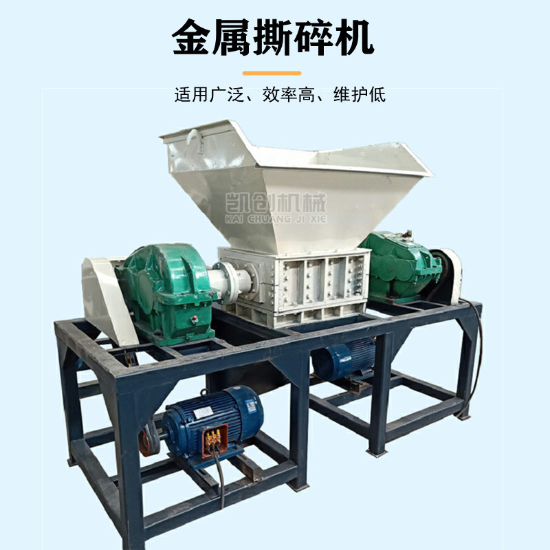 凯创废家具撕碎机油漆桶铁皮桶双轴撕碎机废铁皮易拉罐粉碎机