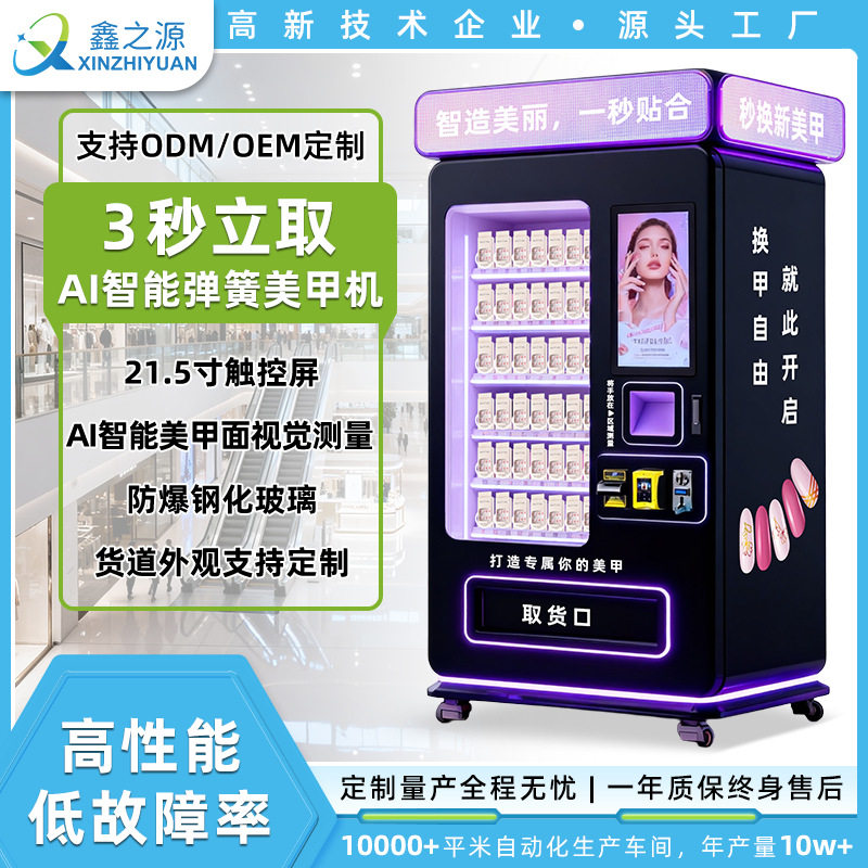 AI智能弹簧美甲机售货机穿戴甲自动贩卖机跨境热销美妆甲片售卖机,厨房电器,自动售货机,淘宝优惠券,粉丝福利购,淘宝优惠卷