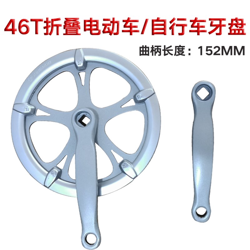 代驾车折叠车电动车46T齿盘单速牙盘齿盘自行车链轮152曲柄配件