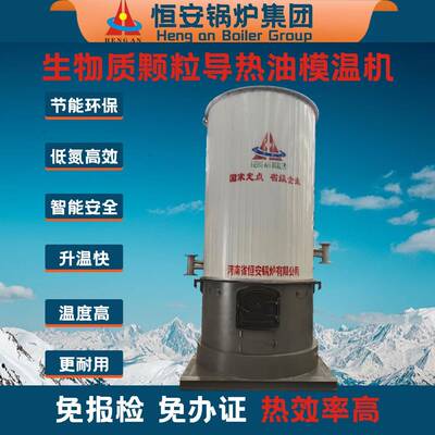 YGL-98SCI立式燃生物质导热油炉免办证燃颗粒模温机厂家直供