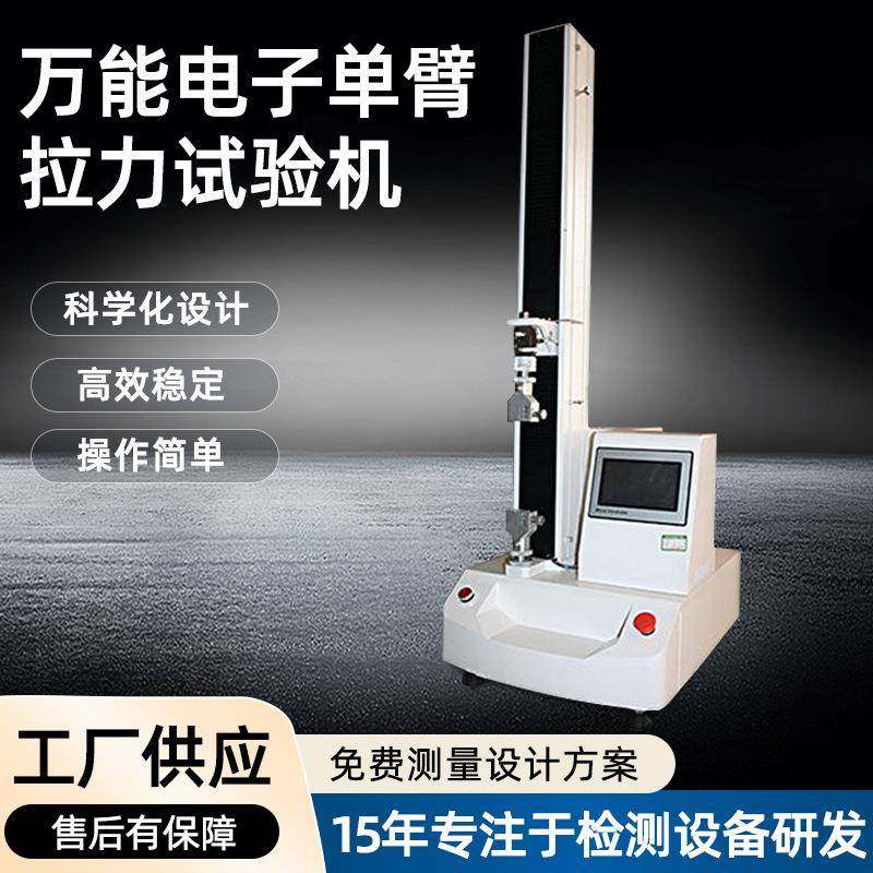 万能拉力试验机微电脑单柱橡胶拉力测试机电子万能材料拉力试验机